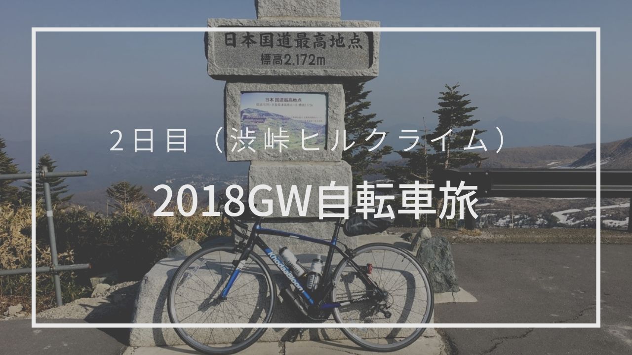 渋峠ヒルクライム 国道最高地点でインディ マーカスくんと戯れる Gw4泊5日自転車旅2日目 ツール ド 気ままに