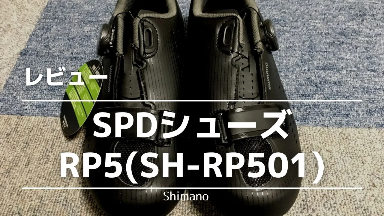 SPD→SPD-SL換装！RP5(SH-RP501)＆PD-5800ペダルの 