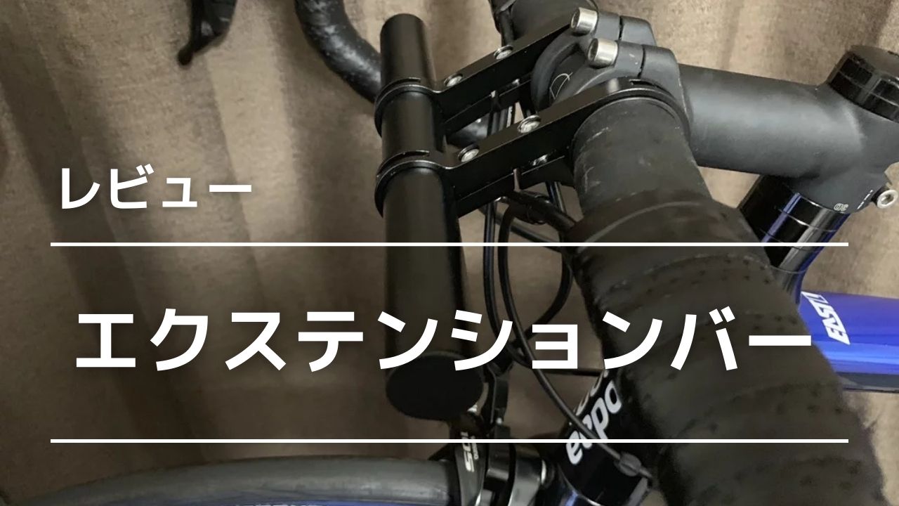 エクステンションバーでロードバイクのハンドル回りを整理してみる ツール ド 気ままに