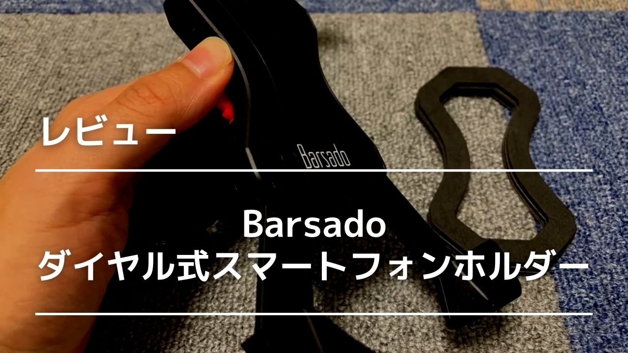 ロード・クロスバイク向けスマホホルダーのレビュー | ツール・ド
