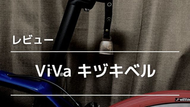無料発送 ViVA ビバ ベル 自転車 リムベル