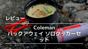 ゆるキャン△に登場のコールマンパックアウェイ ソロクッカーセットを
