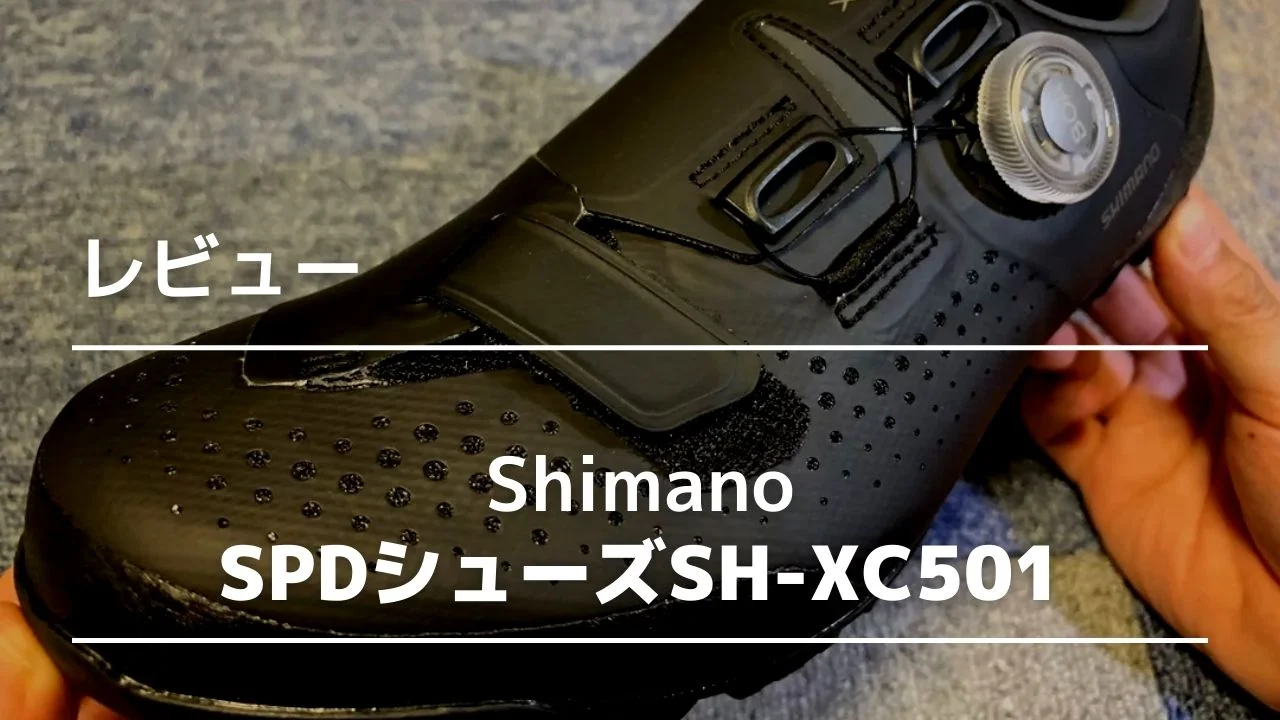 シマノ2020年モデルのSPDシューズXC5（SH-XC501）の履き心地 