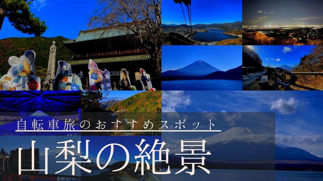 山梨県の絶景ロード サイクリングにオススメ観光スポットをご紹介 ツール ド 気ままに
