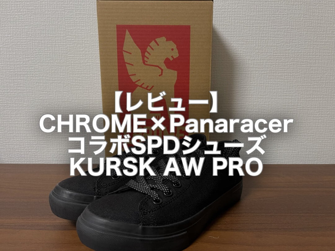 レビュー Chrome Panaracerコラボspdシューズ Kursk Aw Pro ツール ド 気ままに
