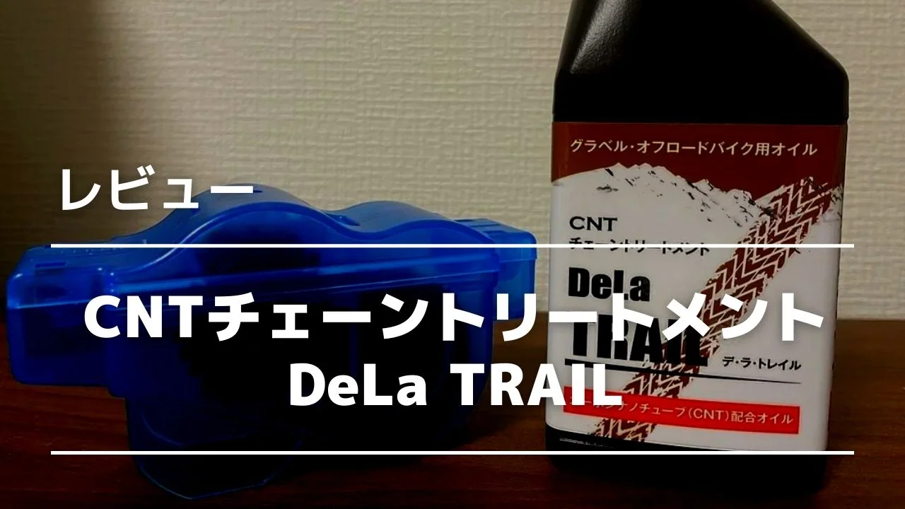 レビュー】DeLa TRAIL のチェーンオイル性能をブルベで検証してみた