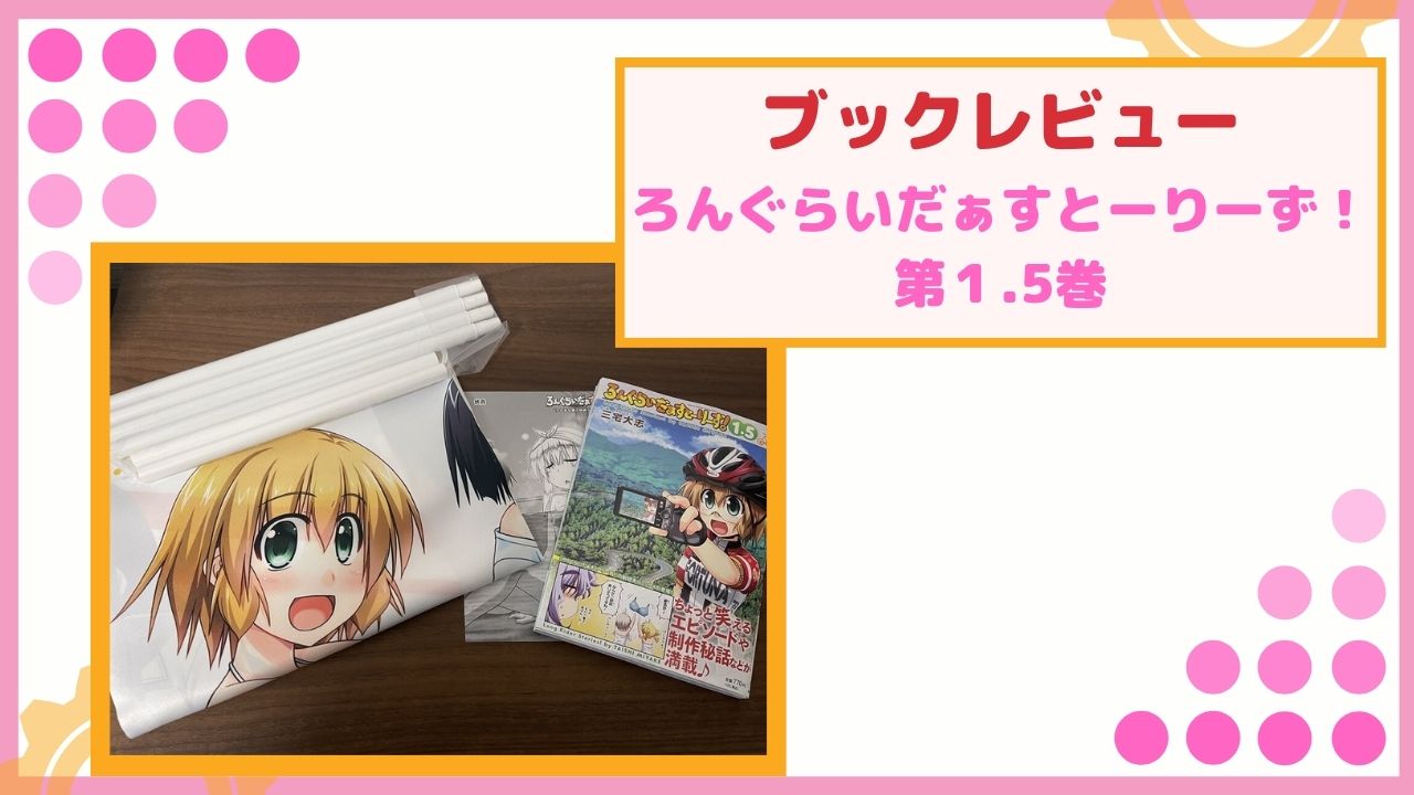 ろんぐらいだぁす! 6.5 ろんぐらいだぁすとーりーず！第1.5巻ブックレビュー！ | ツール・ド