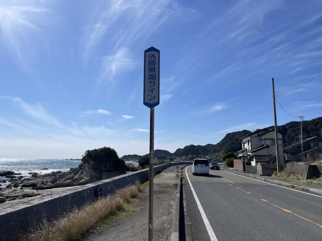 外房黒潮ライン