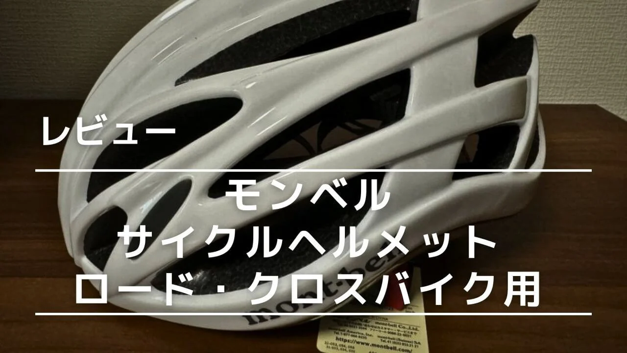 レビュー】モンベル サイクルヘルメット ロード・クロスバイク用